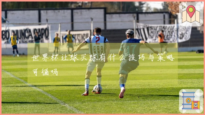 世界杯让球买球有什么技巧与策略可循吗